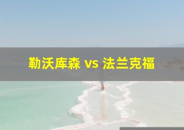 勒沃库森 vs 法兰克福